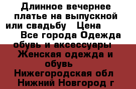 Длинное вечернее платье на выпускной или свадьбу › Цена ­ 11 700 - Все города Одежда, обувь и аксессуары » Женская одежда и обувь   . Нижегородская обл.,Нижний Новгород г.